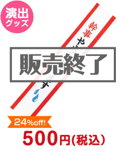 ゴルフコンペ景品 たすき（幹事やらされてます）