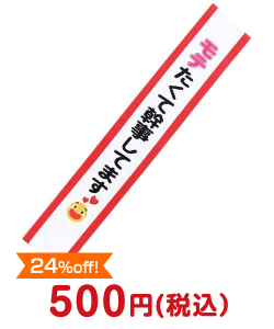 演出グッズ たすき（モテたくて幹事してます）