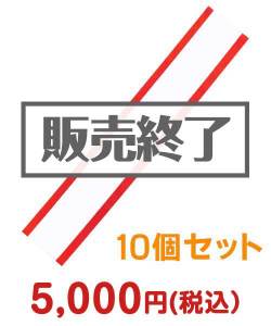 たすき（無地）10個セット