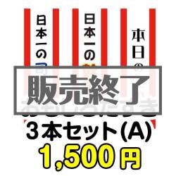 ギフト券景品　おもしろたすき3本セット(A) 