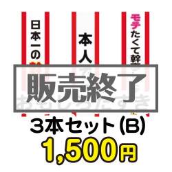 おもしろたすき3本セット(B)