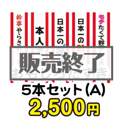 ギフト券景品　おもしろたすき5本セット(A) 
