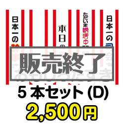 ギフト景品　おもしろたすき5本セット(D) 