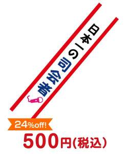 盛り上がる景品　たすき（日本一の司会者）