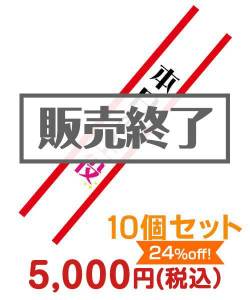 たすき（本日の主役）10個セット