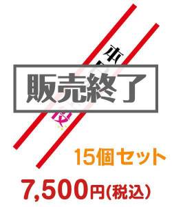 たすき（本日の主役）15個セット