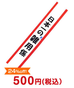 たすき（日本一の雑用係）【現物】 たすき（単品・セット）景品