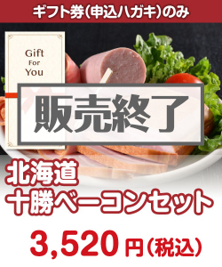 【ギフト券】北海道十勝ベーコンセット ギフト券景品