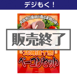北海道十勝ベーコンセット