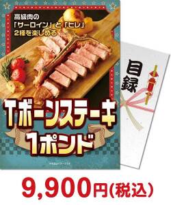 おすすめ景品 Tボーンステーキ1ポンド