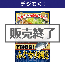 下関直送！ふぐちり鍋詰合せ