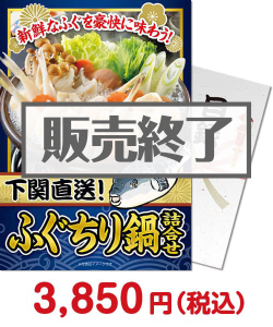 2022年忘年会景品  下関直送！ふぐちり鍋詰合せ