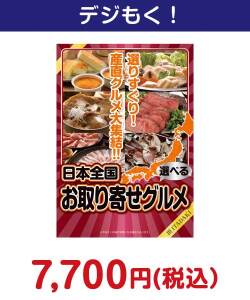 選べる！日本全国お取り寄せグルメ（頂-ITADAKI-） 10,000円以下の景品（引換ID景品）