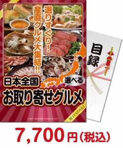 2023年忘年会景品  選べる！日本全国お取り寄せグルメ（頂-ITADAKI-）