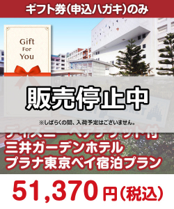 【ギフト券】ディズニーペアチケット付三井ガーデンホテルプラナ東京ベイ宿泊プラン ギフト券景品