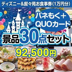 【楽々まとめ買い景品セット：当選者30名様向け】ディズニーチケット＆叙々苑 30点セット（QUOカード500円20枚含む）