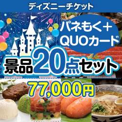 【楽々まとめ買い景品セット：当選者20名様向け】ディズニーチケット20点セット（QUOカード500円10枚含む）