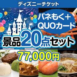 【楽々まとめ買い景品セット】ディズニーペアチケット 20点セット（QUOカード500円10枚含む）