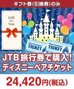 ギフト券景品 【ギフト券】JTB旅行券で購入！ディズニーペアチケット