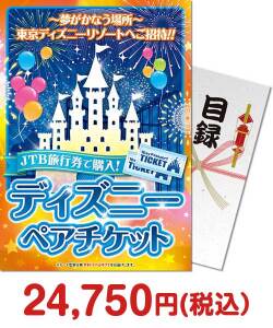 歓送迎会・謝恩会の景品 JTB旅行券で購入！ディズニーペアチケット