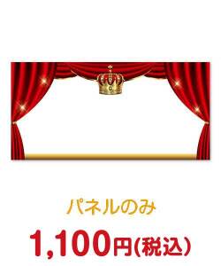 演出グッズ 　超特大！手書き【演出用パネル】