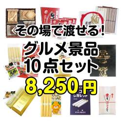 【楽々まとめ買い景品セット：当選者10名様向け】その場で渡せる！グルメ景品10点セット[現物]