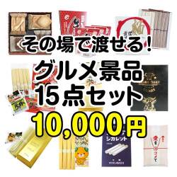 ご当地グルメ景品 その場で渡せる！グルメ景品15点セット[現物]