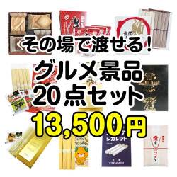 ラーメン・麺景品【楽々まとめ買い景品セット】その場で渡せる！グルメ景品20点セット