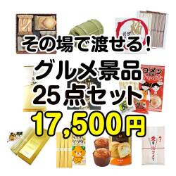 ゴルフコンペお渡し景品 その場で渡せる！グルメ景品25点セット