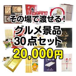 社内イベントの景品 その場で渡せる！グルメ景品30点セット