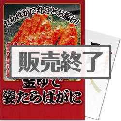 
【パネもく！】“釜ゆで”姿たらばがに（A4パネル付）