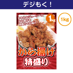 【パネもく！】から揚げ特盛り1kg[目録・A4パネル付]