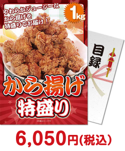 二次会景品 【パネもく！】から揚げ特盛り1kg