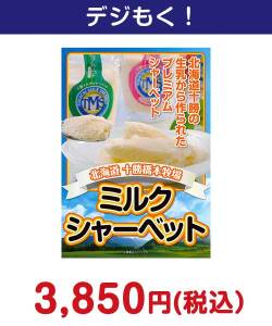 十勝ミルクシャーベット 3,000円以下の景品（引換ID景品）