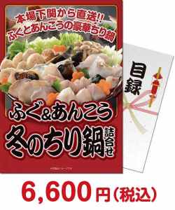 社内イベント向け景品　ふぐ＆あんこう 冬のちり鍋詰合せ