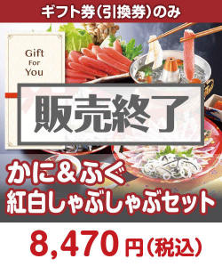 ギフト券景品 【ギフト券】かに&ふぐ紅白しゃぶしゃぶセット