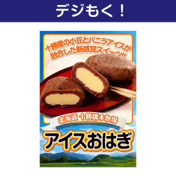 十勝アイスおはぎ