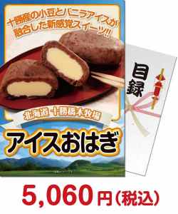 夏祭り・夏向け景品 【パネもく！】十勝アイスおはぎ