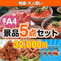 社内イベントの景品 【楽々まとめ買い景品セット：当選者5名様向け】特盛・大人買い 5点セット