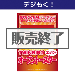 TWINBIRDオーブントースター