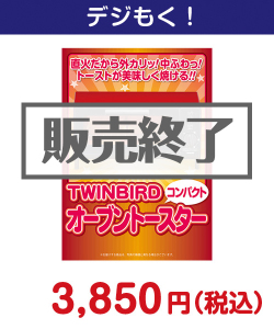 TWINBIRDオーブントースター 5,000円以下の景品（引換ID景品）