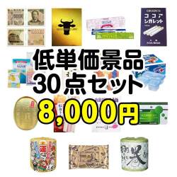 残念賞・参加賞におススメ！低単価景品30点セット