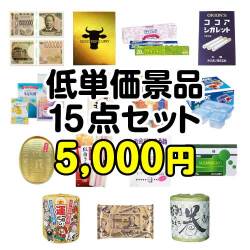 バラエティ雑貨景品【当選者5名様向け】残念賞・参加賞におススメ！低単価景品15点セット[現物]