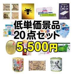 お米の景品【当選者20名様向け】【楽々まとめ買い景品セット】残念賞・参加賞におススメ！低単価景品20点セット[現物]