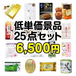 ゴルフコンペお渡し景品 残念賞・参加賞におススメ！低単価景品25点セット