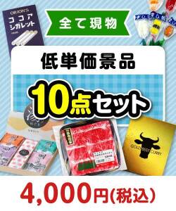 ゴルフコンペお渡し景品 残念賞・参加賞におススメ！低単価景品10点セット