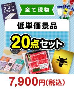 ゴルフコンペお渡し景品 残念賞・参加賞におススメ！低単価景品20点セット