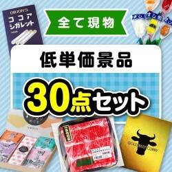 おすすめ景品【楽々まとめ買い景品セット】低単価景品30点セット