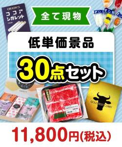 ゴルフコンペお渡し景品 残念賞・参加賞におススメ！低単価景品30点セット