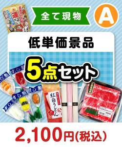 バラエティ雑貨景品 残念賞・参加賞におススメ！低単価景品5点セット（A）[現物]
